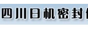 四川日機密封件