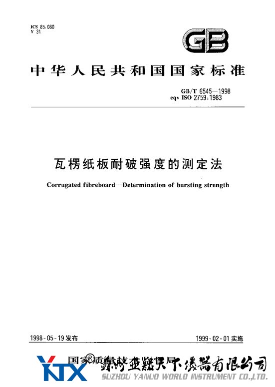 GB/T 6545-1998 瓦楞紙板耐破強度的測定法