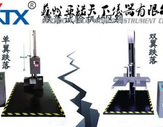 單翼跌落試驗機和雙翼跌落試驗機的區(qū)別