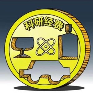 科研經(jīng)費如何淪為“夾心餅干”？
