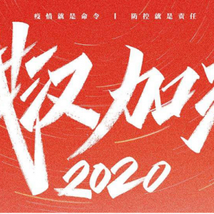 眾志成城 戰勝疫情