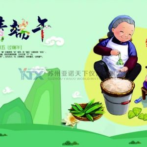亞諾天下儀器公司2020端午節假期安排的通知