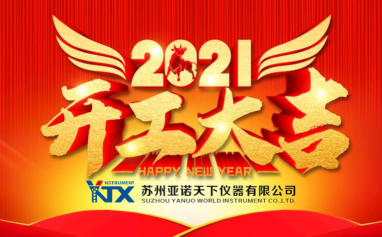 2021新春快樂，開工大吉
